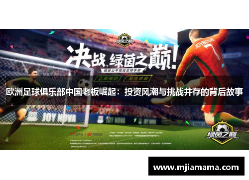 欧洲足球俱乐部中国老板崛起：投资风潮与挑战并存的背后故事