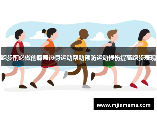 跑步前必做的膝盖热身运动帮助预防运动损伤提高跑步表现