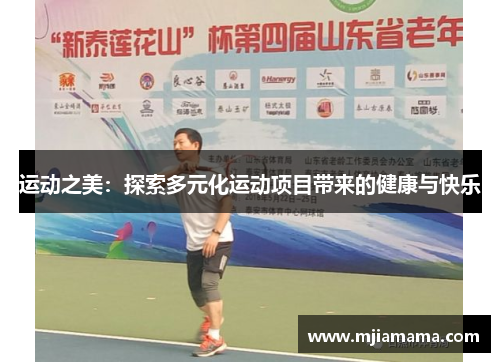 运动之美：探索多元化运动项目带来的健康与快乐