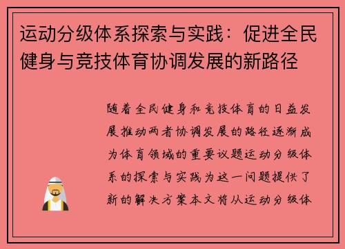 运动分级体系探索与实践：促进全民健身与竞技体育协调发展的新路径