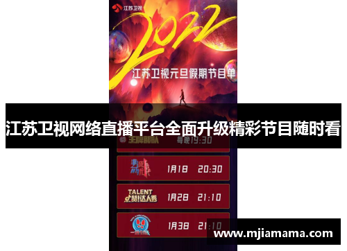 江苏卫视网络直播平台全面升级精彩节目随时看