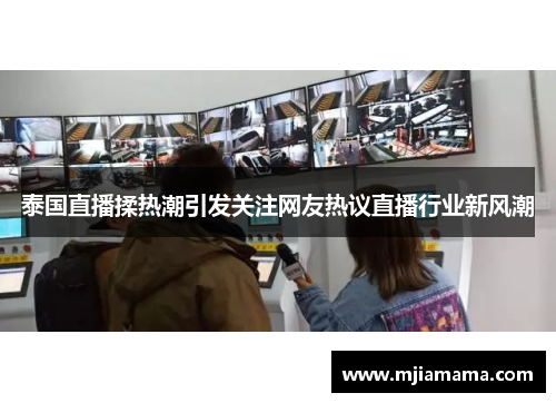 泰国直播揉热潮引发关注网友热议直播行业新风潮