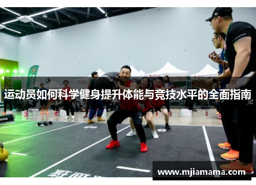 运动员如何科学健身提升体能与竞技水平的全面指南