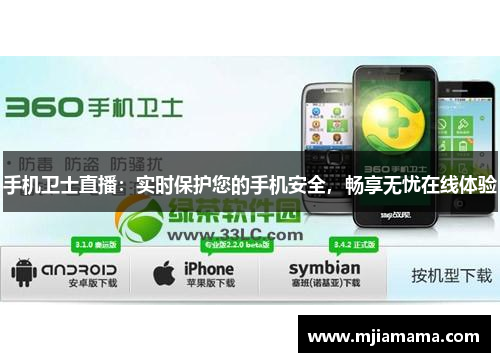 手机卫士直播：实时保护您的手机安全，畅享无忧在线体验