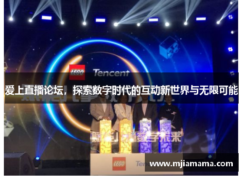 爱上直播论坛，探索数字时代的互动新世界与无限可能