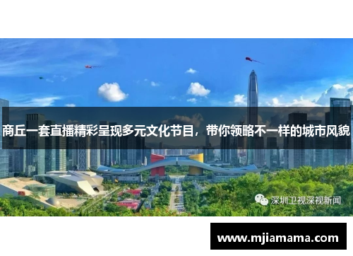 商丘一套直播精彩呈现多元文化节目，带你领略不一样的城市风貌