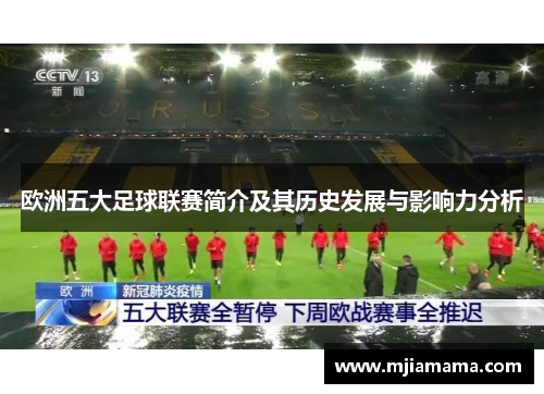 欧洲五大足球联赛简介及其历史发展与影响力分析