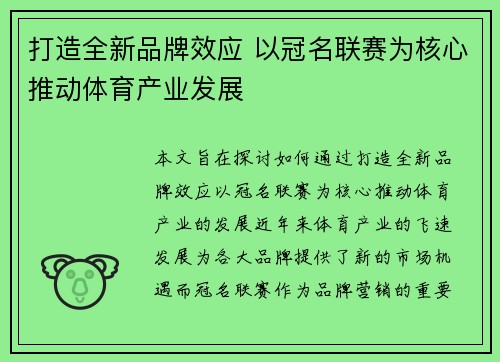 打造全新品牌效应 以冠名联赛为核心推动体育产业发展
