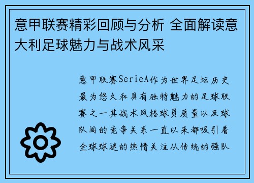 意甲联赛精彩回顾与分析 全面解读意大利足球魅力与战术风采