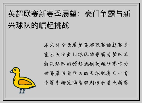 英超联赛新赛季展望：豪门争霸与新兴球队的崛起挑战