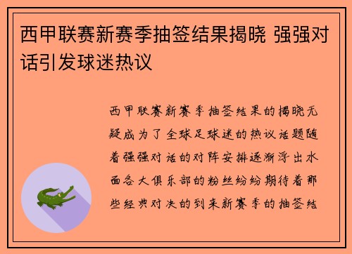 西甲联赛新赛季抽签结果揭晓 强强对话引发球迷热议