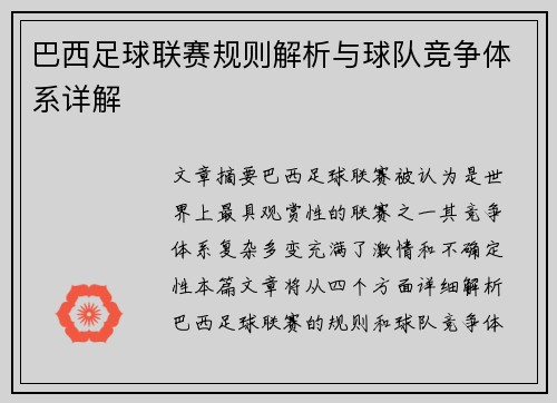 巴西足球联赛规则解析与球队竞争体系详解