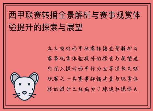 西甲联赛转播全景解析与赛事观赏体验提升的探索与展望