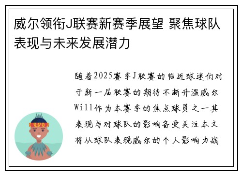 威尔领衔J联赛新赛季展望 聚焦球队表现与未来发展潜力