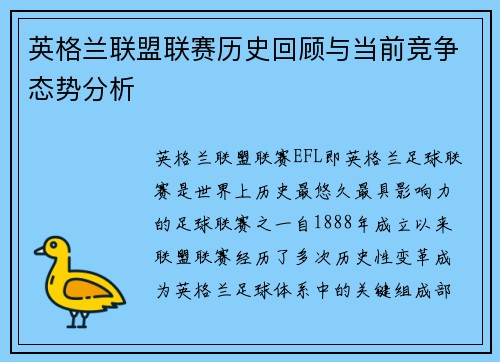 英格兰联盟联赛历史回顾与当前竞争态势分析