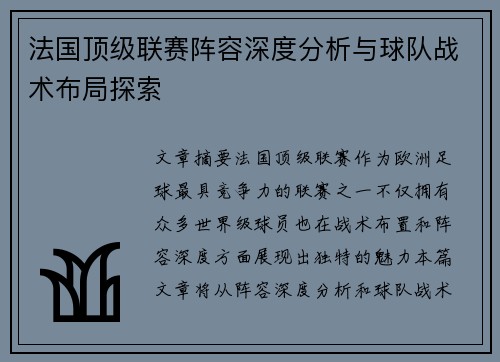 法国顶级联赛阵容深度分析与球队战术布局探索