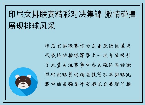 印尼女排联赛精彩对决集锦 激情碰撞展现排球风采