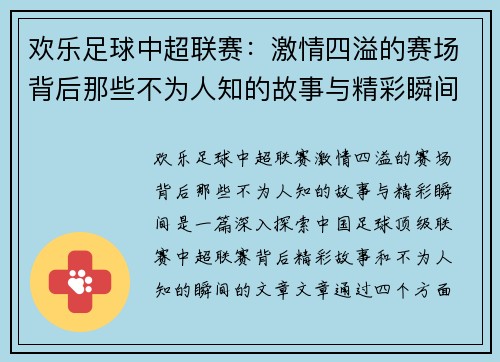 欢乐足球中超联赛：激情四溢的赛场背后那些不为人知的故事与精彩瞬间
