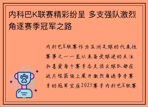 内科巴K联赛精彩纷呈 多支强队激烈角逐赛季冠军之路