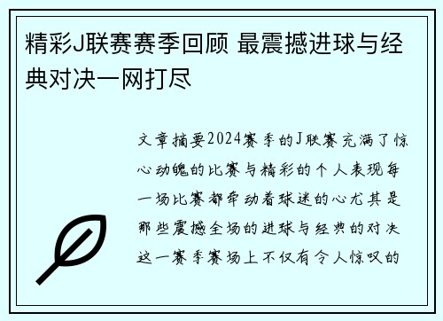 精彩J联赛赛季回顾 最震撼进球与经典对决一网打尽