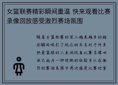 女篮联赛精彩瞬间重温 快来观看比赛录像回放感受激烈赛场氛围
