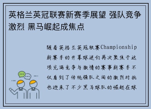 英格兰英冠联赛新赛季展望 强队竞争激烈 黑马崛起成焦点