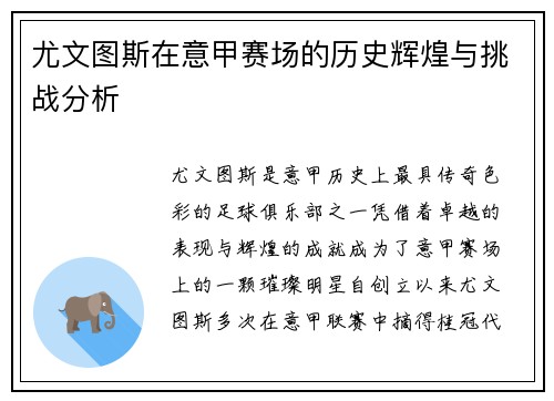 尤文图斯在意甲赛场的历史辉煌与挑战分析
