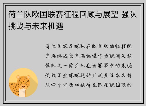 荷兰队欧国联赛征程回顾与展望 强队挑战与未来机遇