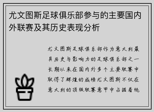 尤文图斯足球俱乐部参与的主要国内外联赛及其历史表现分析