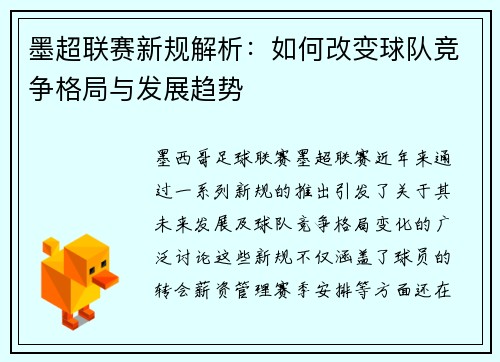 墨超联赛新规解析：如何改变球队竞争格局与发展趋势