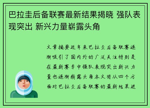 巴拉圭后备联赛最新结果揭晓 强队表现突出 新兴力量崭露头角