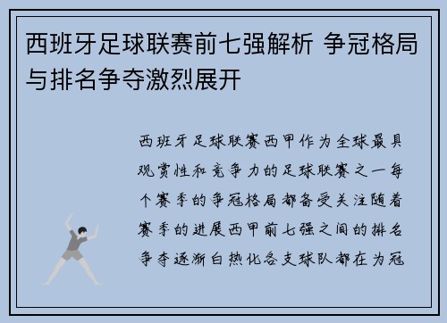 西班牙足球联赛前七强解析 争冠格局与排名争夺激烈展开