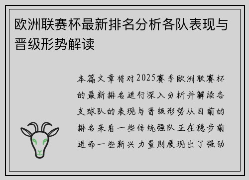 欧洲联赛杯最新排名分析各队表现与晋级形势解读