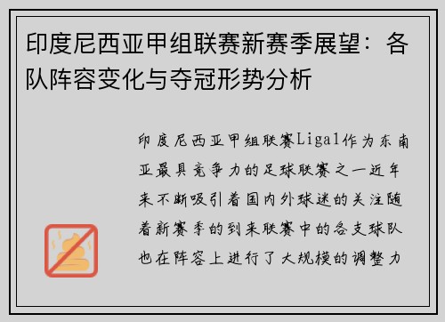 印度尼西亚甲组联赛新赛季展望：各队阵容变化与夺冠形势分析