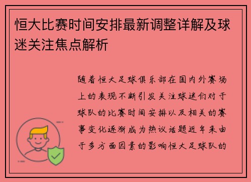 恒大比赛时间安排最新调整详解及球迷关注焦点解析