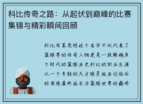 科比传奇之路：从起伏到巅峰的比赛集锦与精彩瞬间回顾