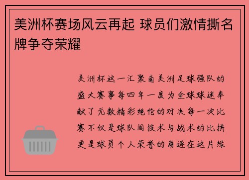 美洲杯赛场风云再起 球员们激情撕名牌争夺荣耀
