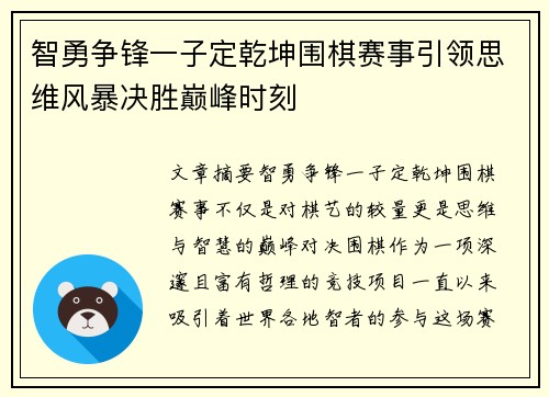 智勇争锋一子定乾坤围棋赛事引领思维风暴决胜巅峰时刻