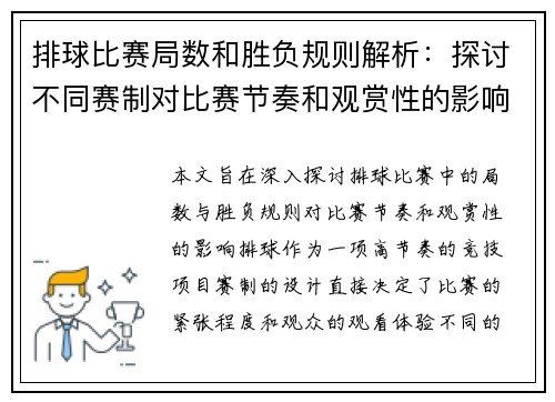 排球比赛局数和胜负规则解析：探讨不同赛制对比赛节奏和观赏性的影响
