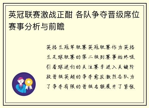 英冠联赛激战正酣 各队争夺晋级席位赛事分析与前瞻