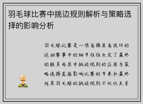 羽毛球比赛中挑边规则解析与策略选择的影响分析