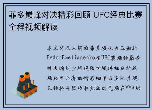 菲多巅峰对决精彩回顾 UFC经典比赛全程视频解读