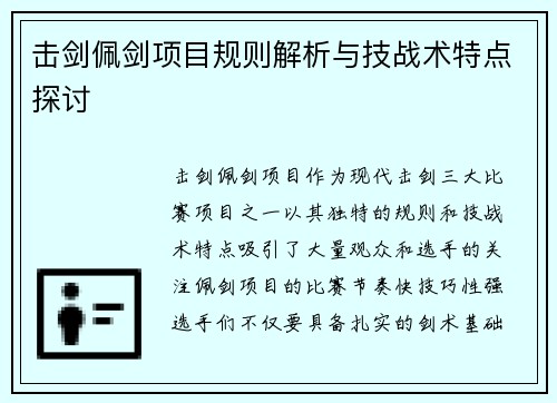 击剑佩剑项目规则解析与技战术特点探讨