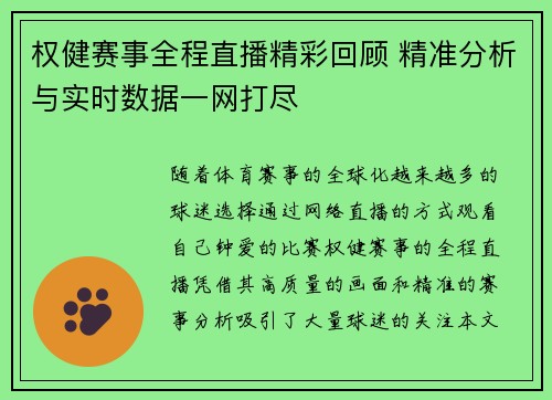 权健赛事全程直播精彩回顾 精准分析与实时数据一网打尽
