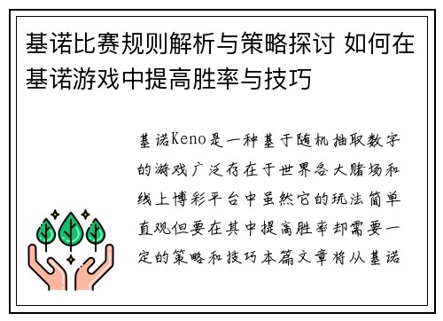 基诺比赛规则解析与策略探讨 如何在基诺游戏中提高胜率与技巧