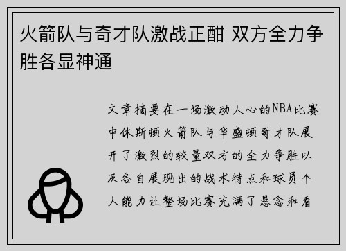 火箭队与奇才队激战正酣 双方全力争胜各显神通