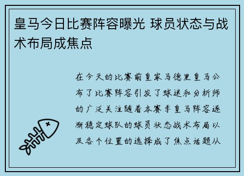 皇马今日比赛阵容曝光 球员状态与战术布局成焦点
