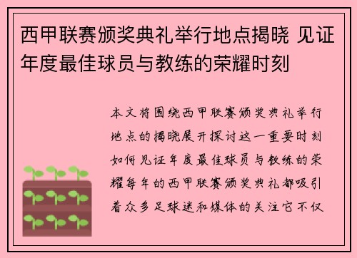 西甲联赛颁奖典礼举行地点揭晓 见证年度最佳球员与教练的荣耀时刻