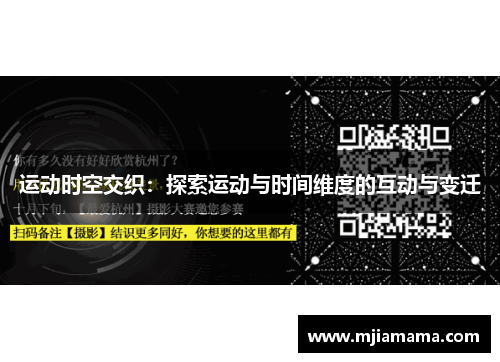 运动时空交织：探索运动与时间维度的互动与变迁