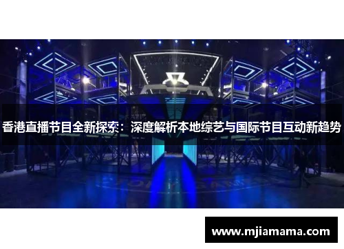 香港直播节目全新探索：深度解析本地综艺与国际节目互动新趋势